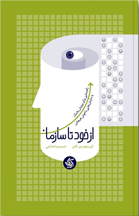 از خود تا سازمان