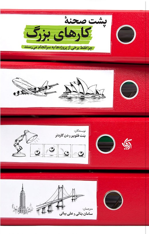 پشت صحنه کارهای بزرگ