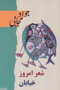 شعر امروز خیابان