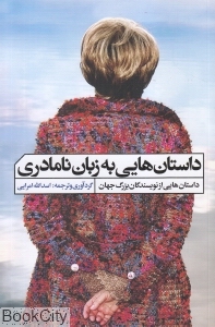 داستان هایی به زبان نامادری