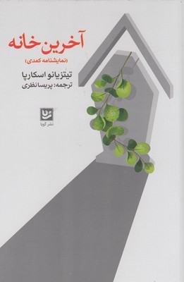 آخرین خانه (نمایشنامه کمدی در دو صحنه و یک میان پرده)