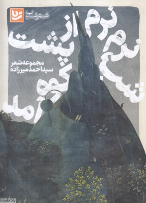 شب نرم نرم از پشت کوه آمد (شعر شباب 15)