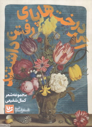 اگر درخت ها پای رفتن داشتند (شعر شباب 9)