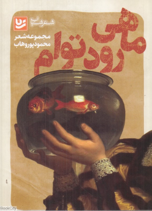 ماهی رود توام (شعر شباب 5)