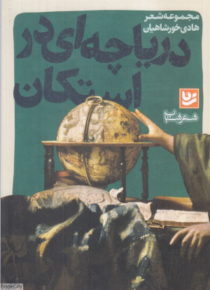 دریاچه ای در استکان (شعر شباب 14)