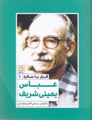 عباس یمینی شریف (قرار با ستاره 1)