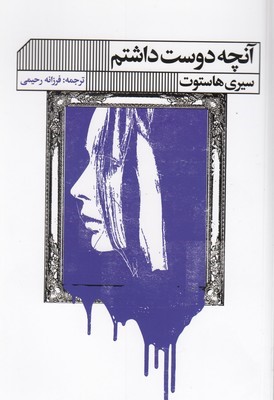 آنچه دوست داشتم
