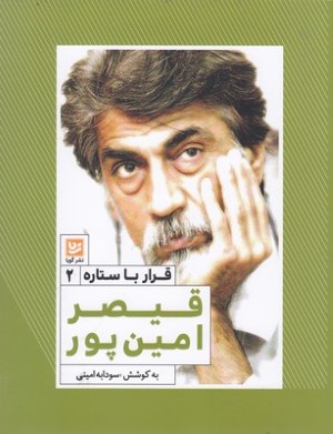 قیصر امین پور (قرار با ستاره 2)