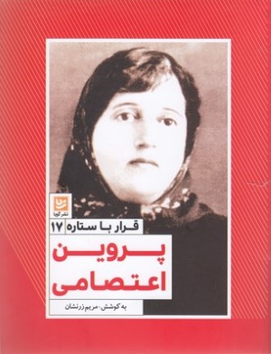 پروین اعتصامی (قرار با ستاره 17)