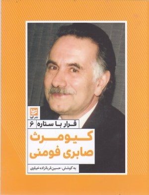 کیومرث صابری فومنی (قرار با ستاره 6)
