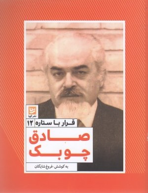 صادق چوبک (قرار با ستاره 12)