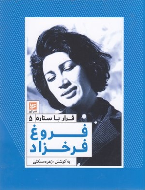 فروغ فرخزاد (قرار با ستاره 5)
