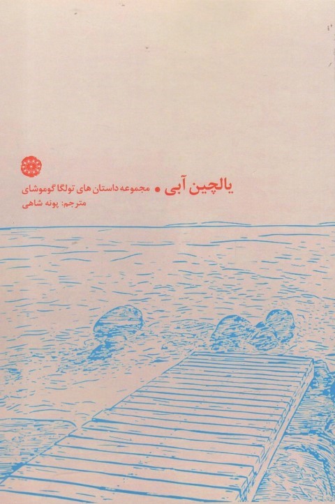 یالچین آبی (مجموعه داستان های تولگا گوموشای)