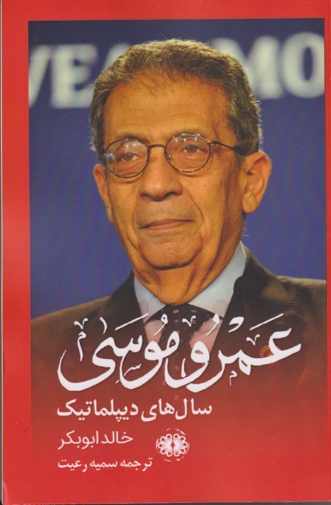 خاطرات عمرو موسی