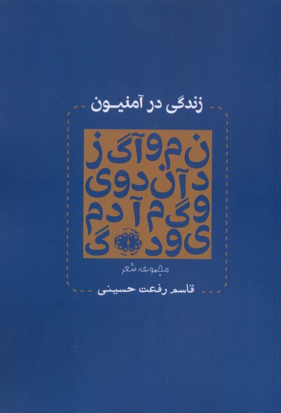 زندگی در آمنیون
