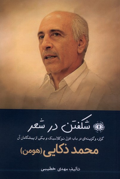 شکفتن در شعر