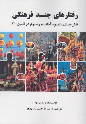 رفتارهای چند فرهنگی