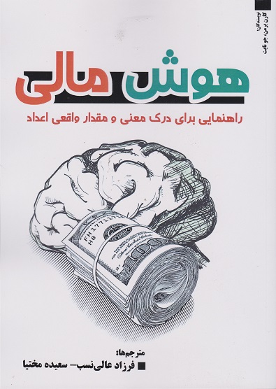 هوش مالی   راهنمایی برای درک معنی ومقدار واقعی اعداد
