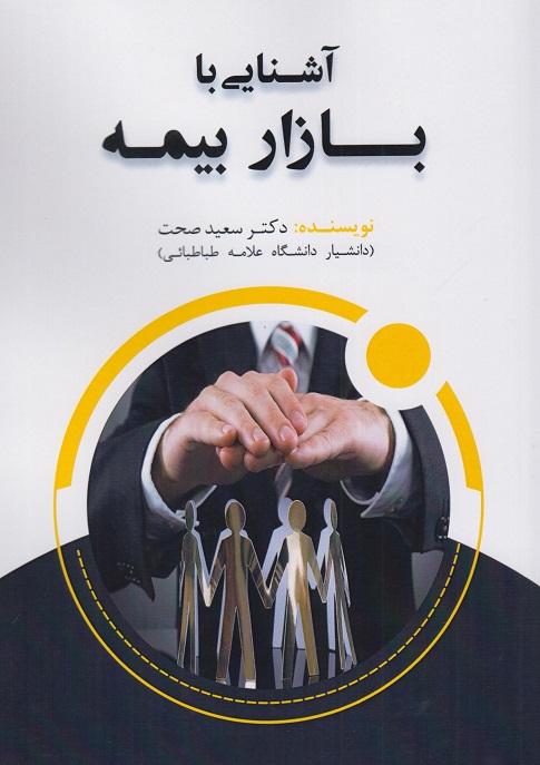 آشنایی با بازار بیمه