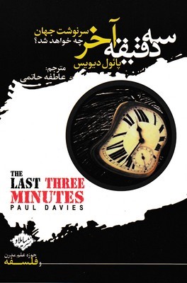 سه دقیقه آخر (سرنوشت جهان چه خواهد شد) (سایلاو)