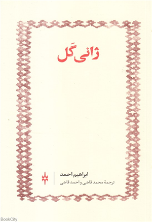 ژانی گل