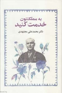به مملکتتون خدمت کنید