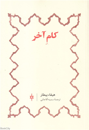 کام آخر