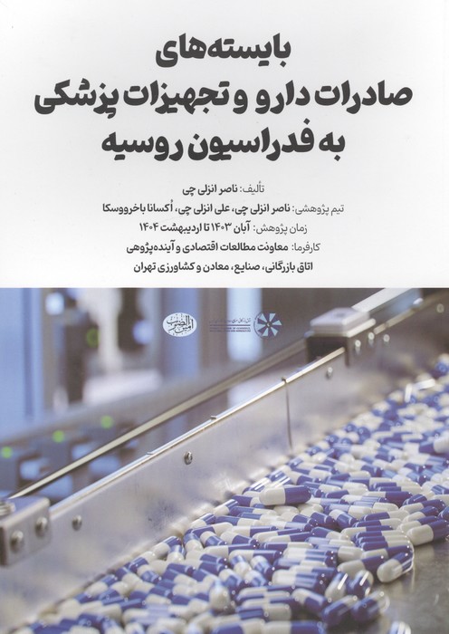 بایسته های صادرات دارو و تجهیزات پزشکی به فدراسیون روسیه 