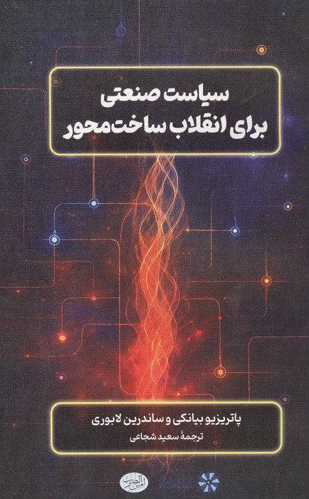 سیاست صنعتی برای انقلاب ساخت محور