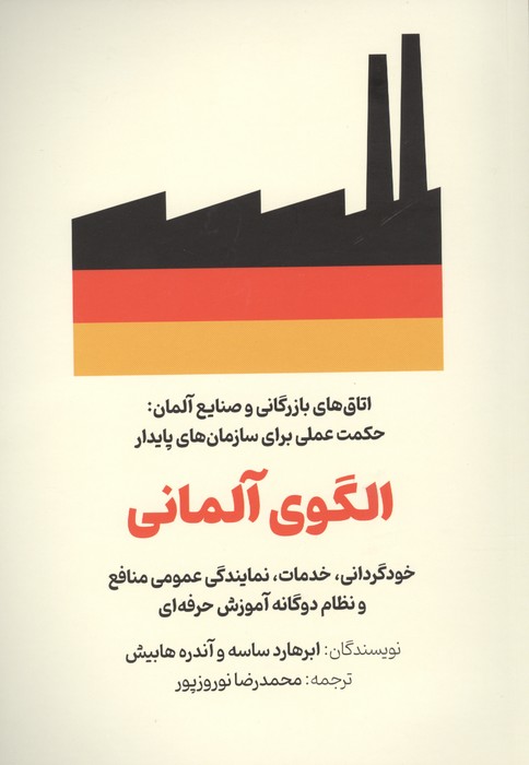 الگوی آلمانی (خودگردانی  خدمات  نمایندگی عمومی منافع و نظام دوگانه آموزش حرفه ای)