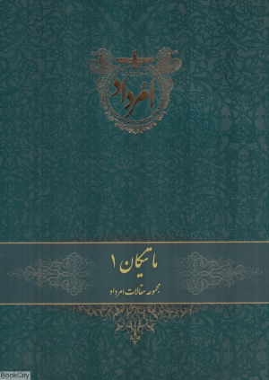 ماتیکان 1 (مجموعه مقالات امرداد)