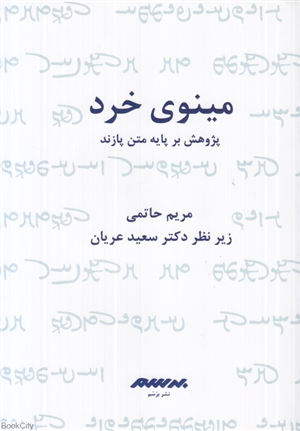 مینوی خرد (برسم) (پژوهش بر پایه متن پازند)