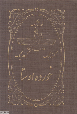 خورده اوستا