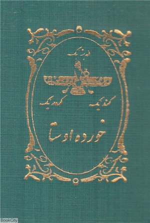 خورده اوستا (نیم جیبی)