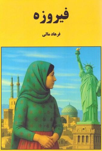 فیروزه