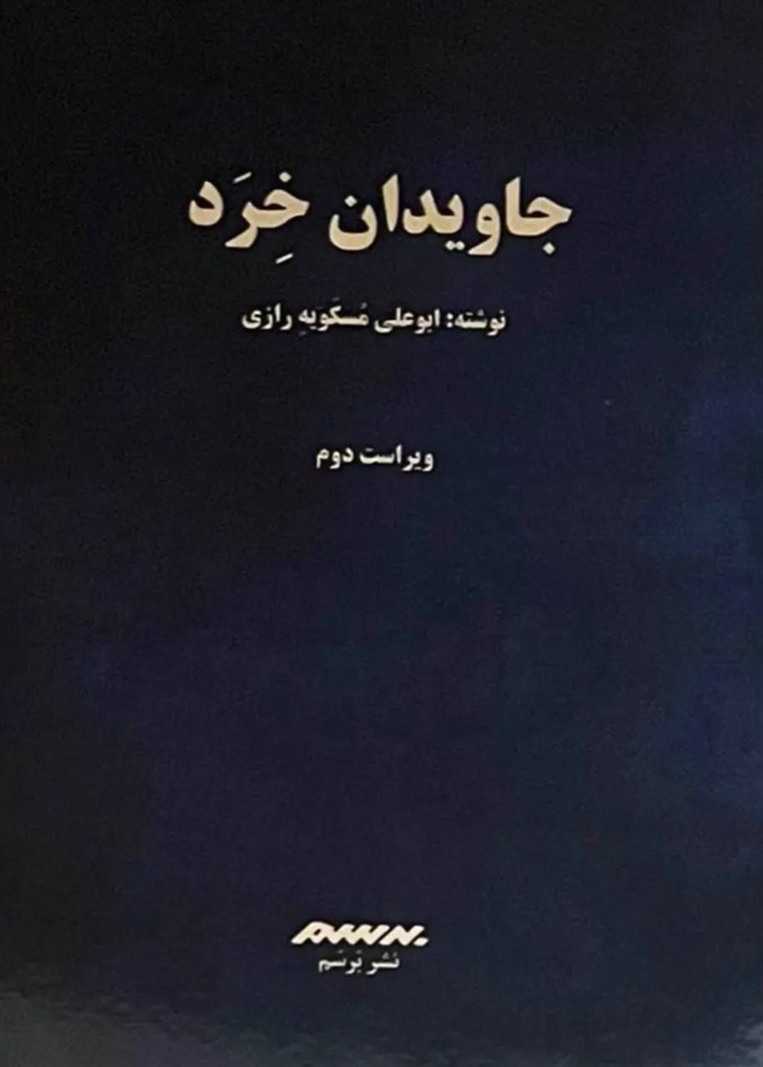جاویدان خرد