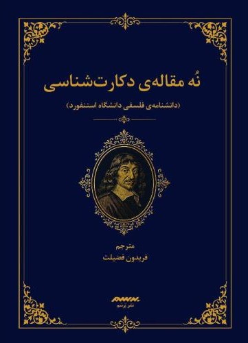 نه مقاله دکارت  شناسی
