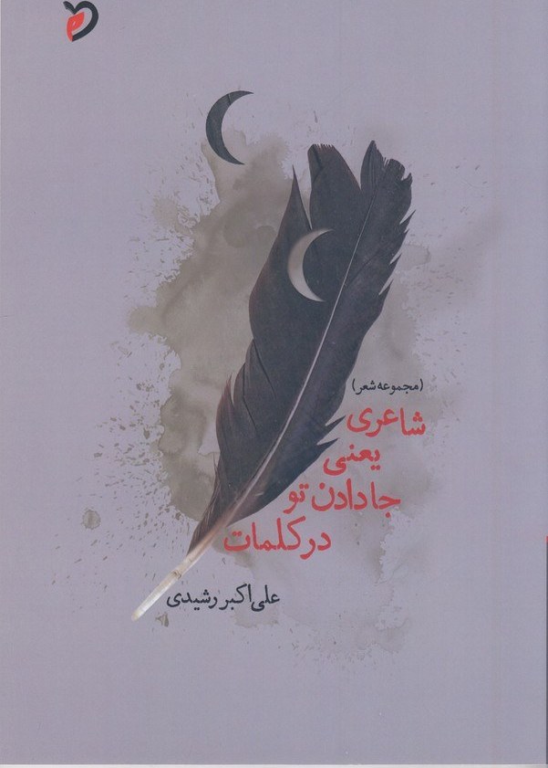 شاعری یعنی جا دادن تو در کلمات