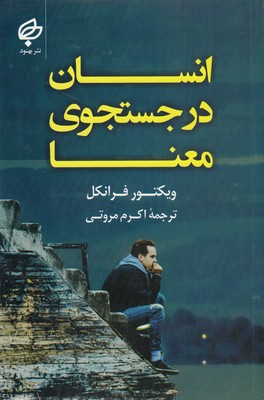 انسان در جستجوی معنا