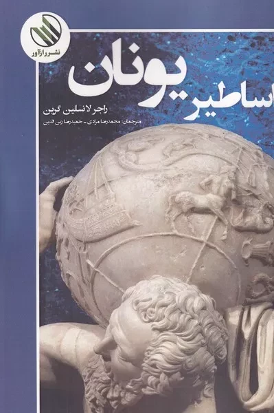 اساطیر یونان 