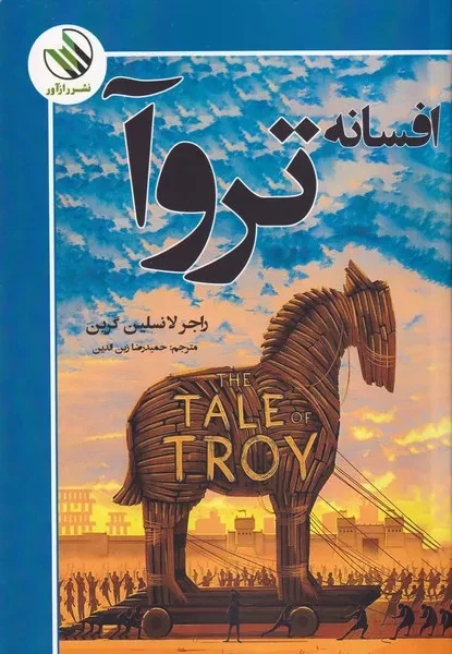 افسانه تروآ 