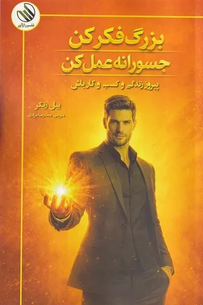 بزرگ فکر کن جسورانه عمل کن 