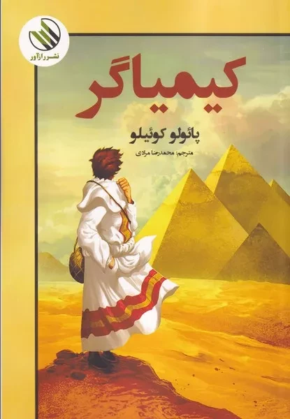 کیمیاگر 
