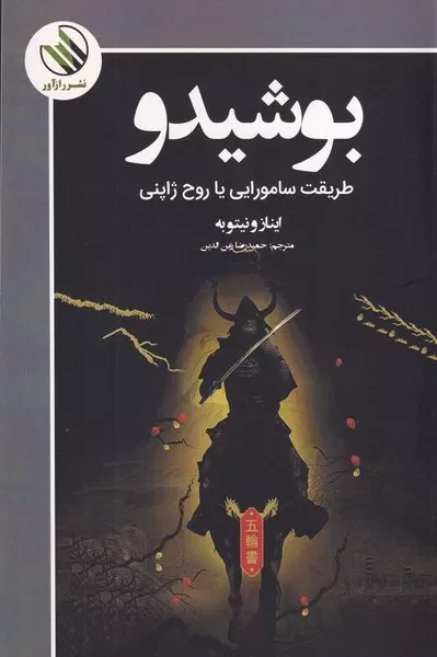 بوشیدو 