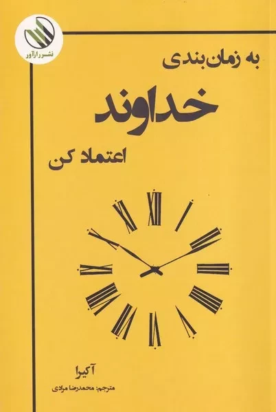 به زمان بندی خدا اعتماد کن 