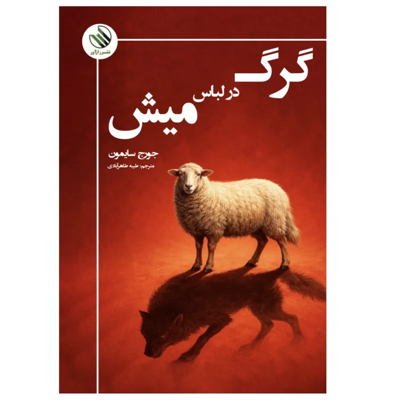 گرگ در لباس میش 