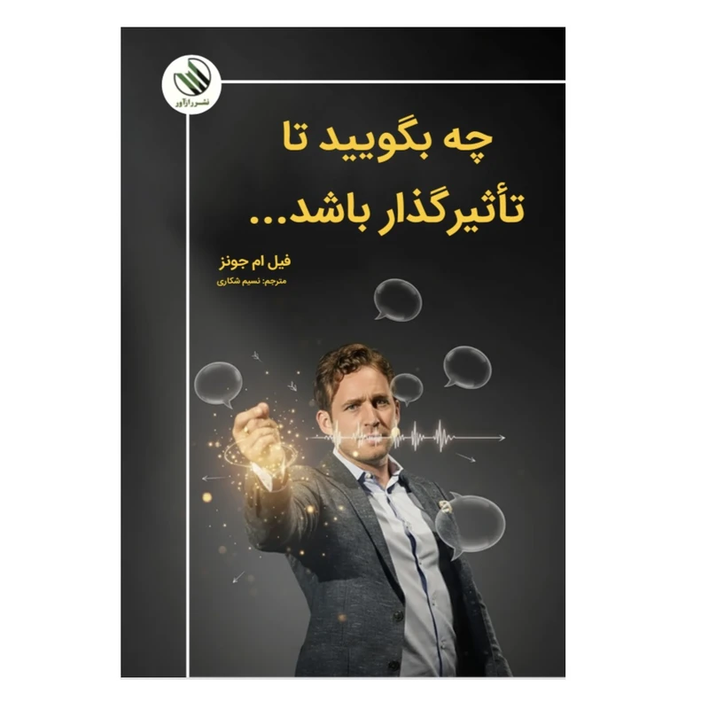 چه بگویید تا تاثیرگذار باشد 