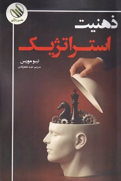 ذهنیت استراتژیک 