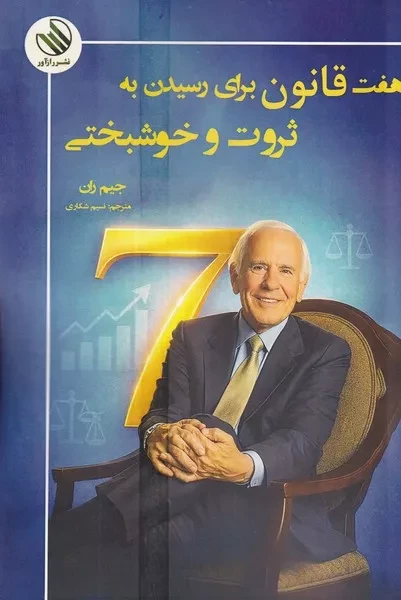 7 قانون برای رسیدن به ثروت و خوشبختی 
