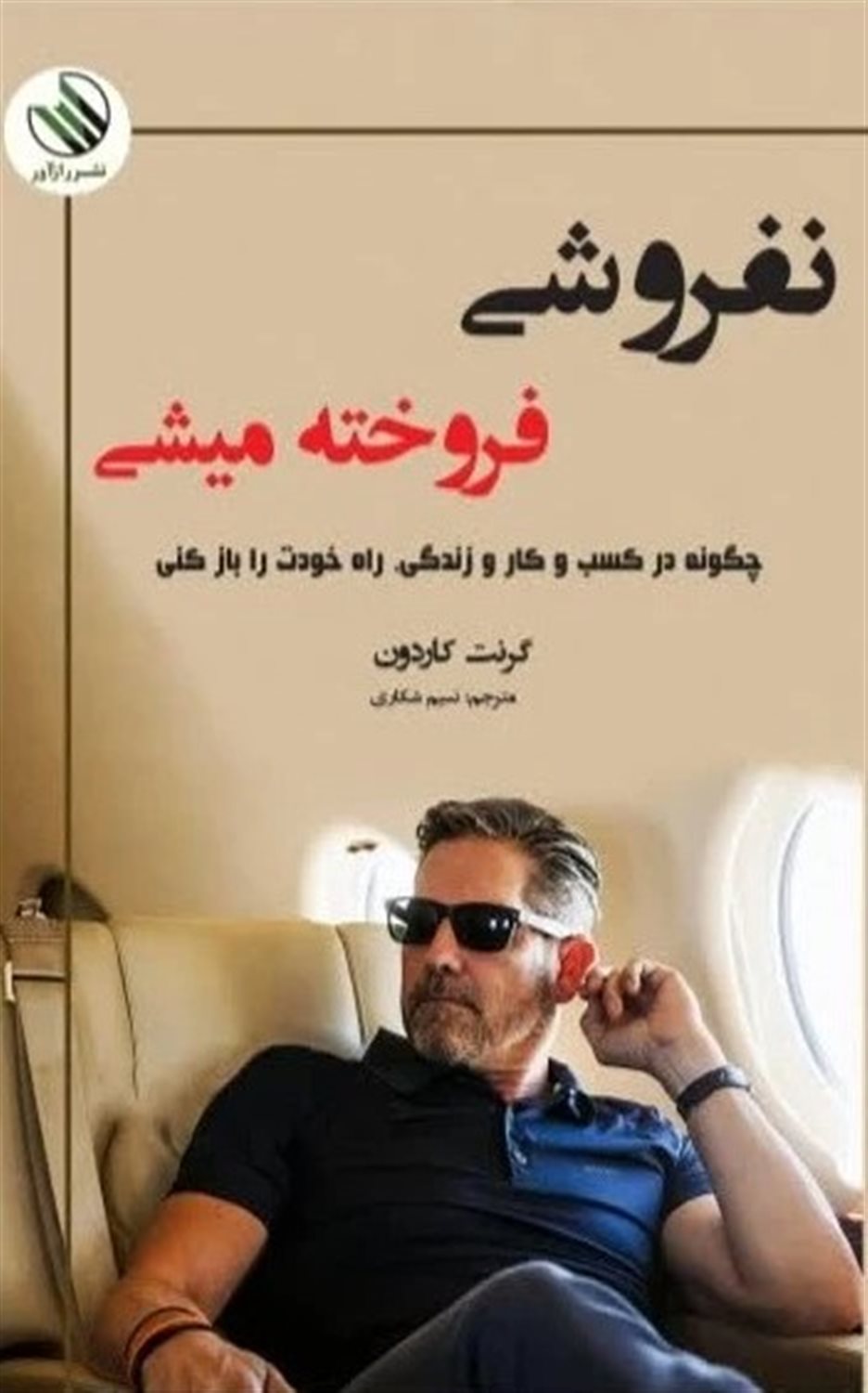 نفروشی فروخته می شوی 